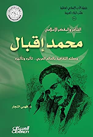 الشاعر والمفكر الاسلامي محمد إقبال