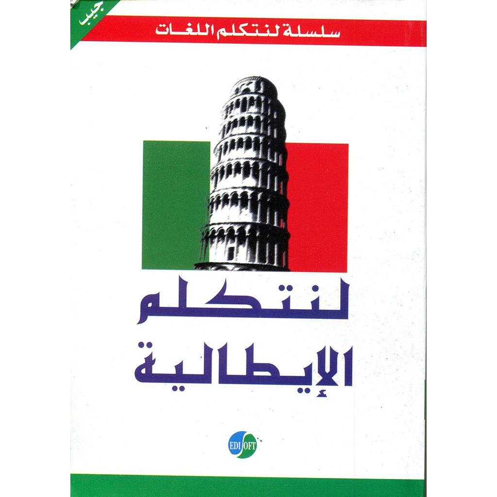 لنتكلم الإيطالية