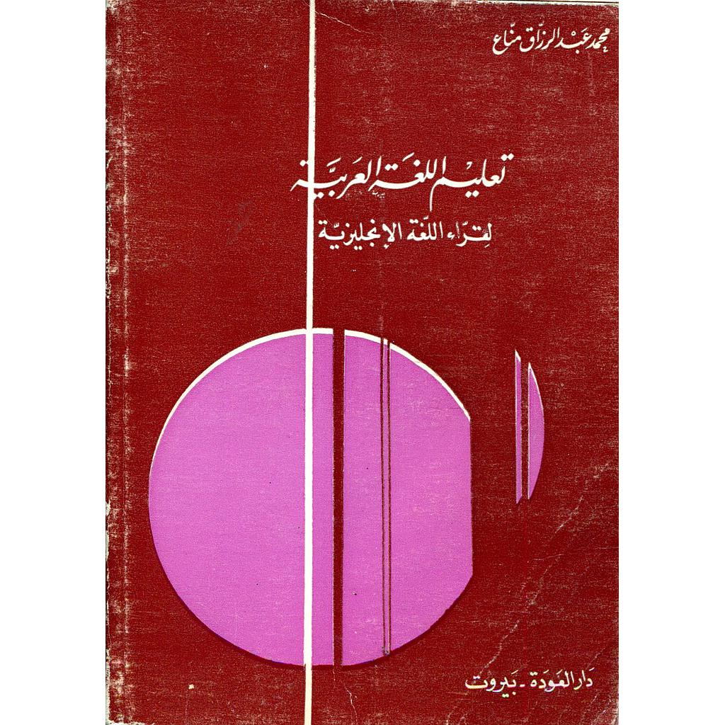 تعليم اللغة العربية لقراء اللغة الانجليزية