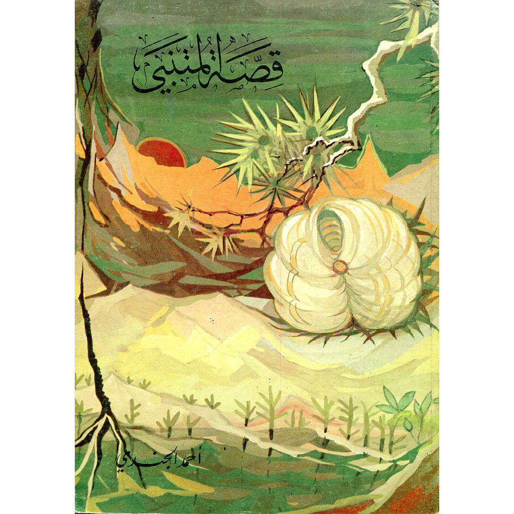 قصة المتنبي