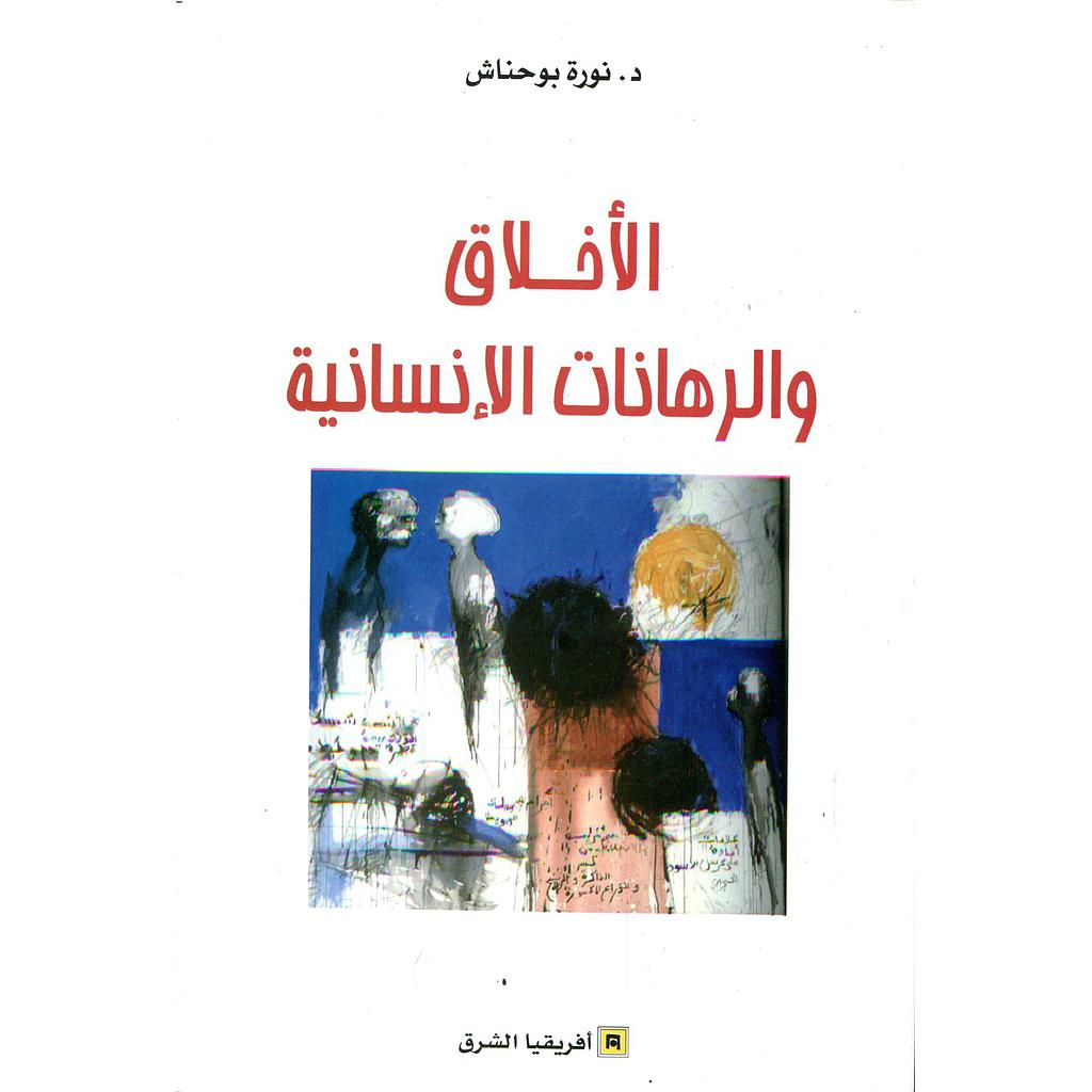 الأخلاق والرهانات الإنسانية 