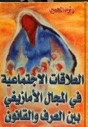 العلاقات الإجتماعية في المجال الأمازيغي بين العرف والقانون