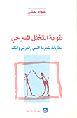 غواية المتخيل المسرحي
