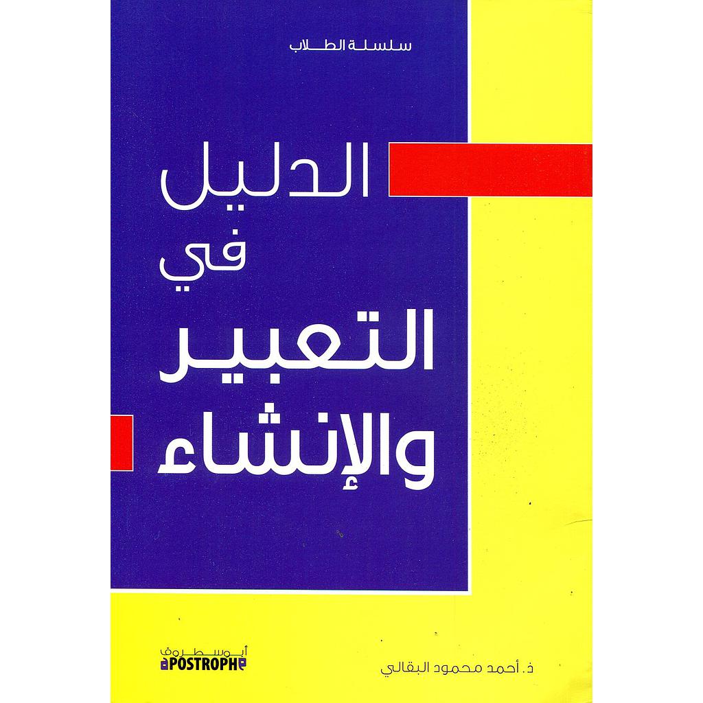 الدليل في التعبير والإنشاء