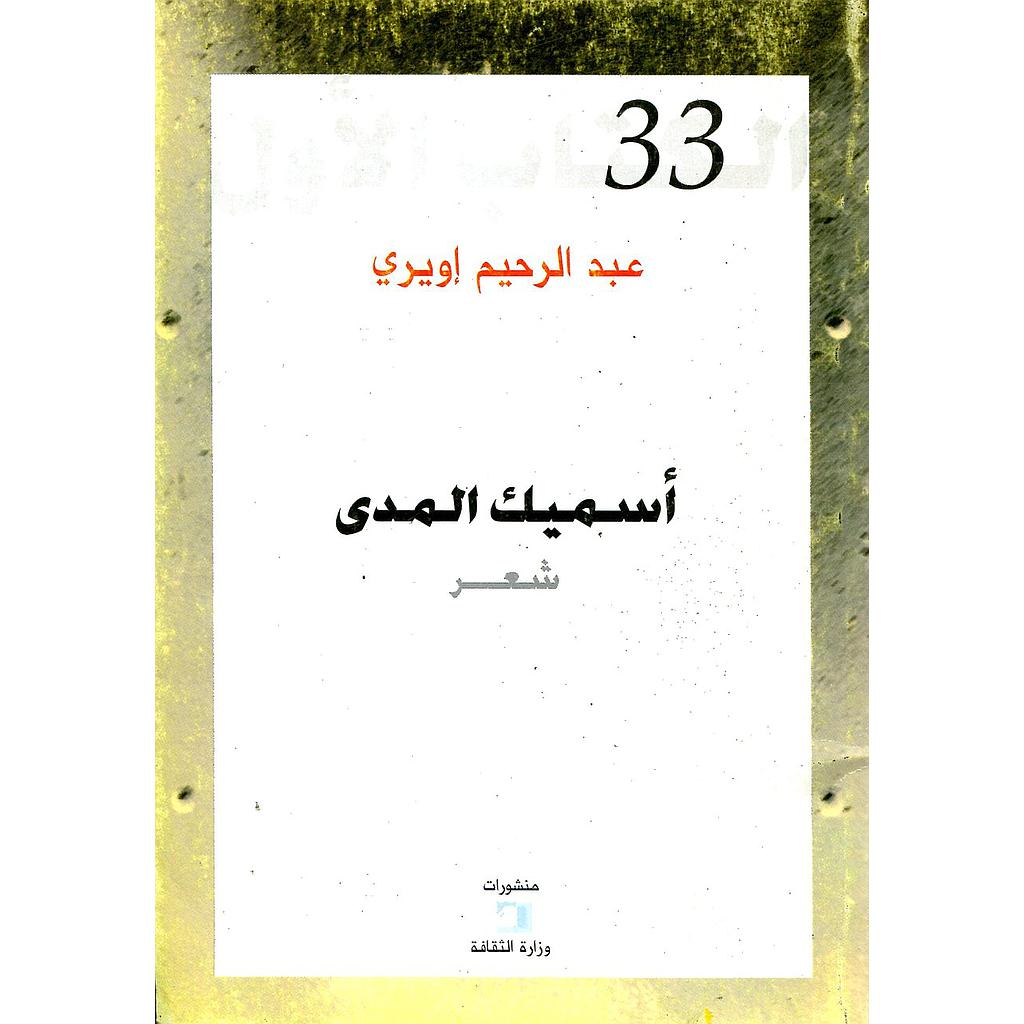 أسميك المدى