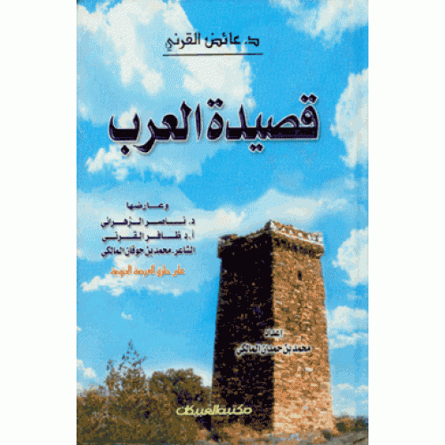 قصيدة العرب