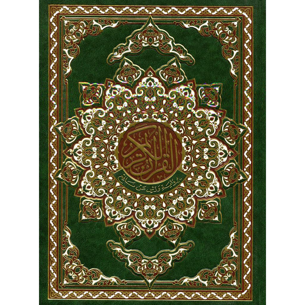 القرآن الكريم نصف جوامعي ورش شاموا مجلد