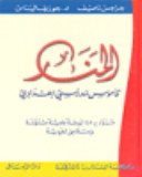 المنار قاموس مدرسي إعدادي