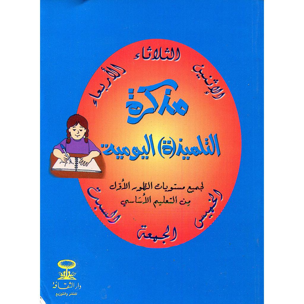 مذكرة التلميذ(ة) اليومية لجميع مستويات الطور الأول من التعليم الأساسي