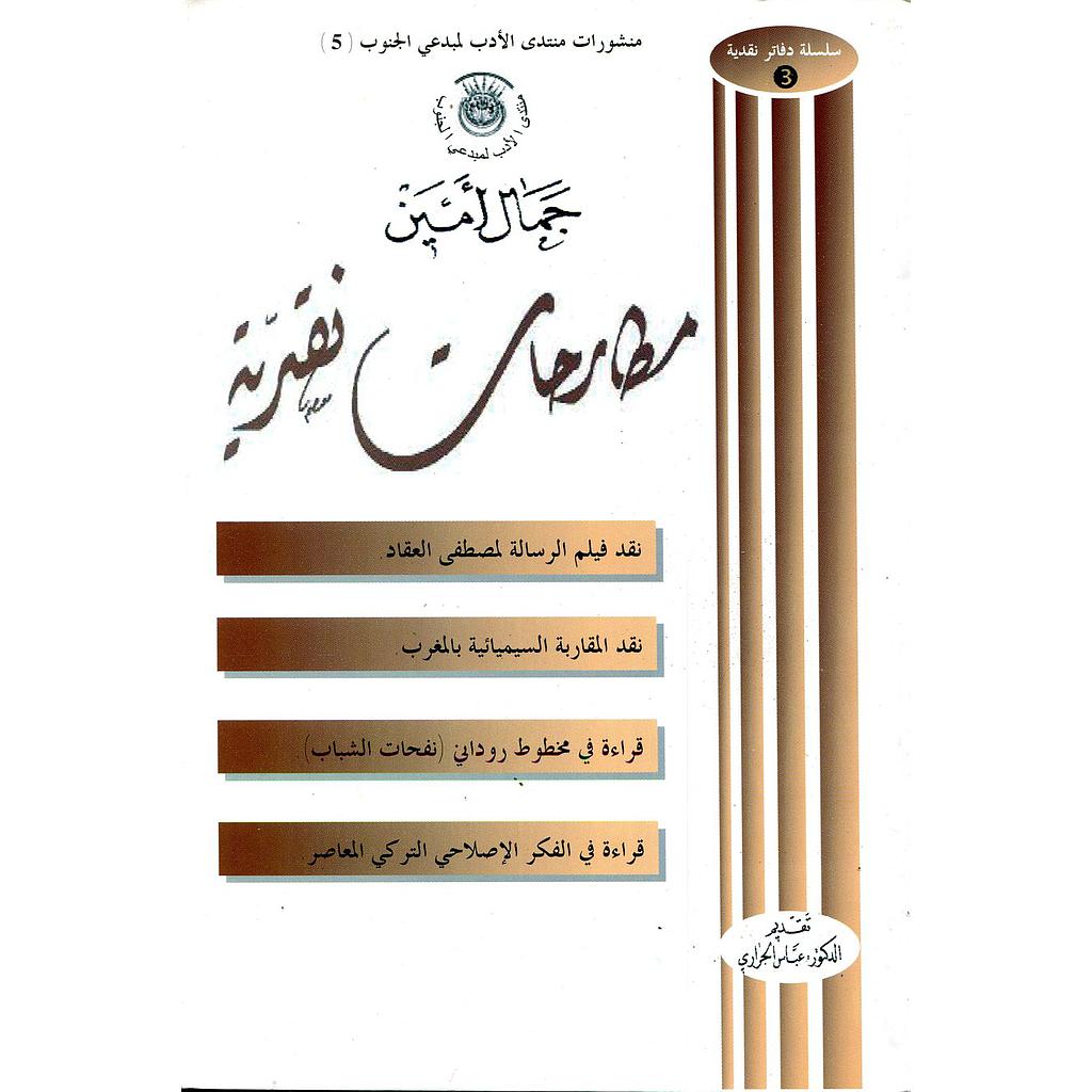 مطارحات نقدية