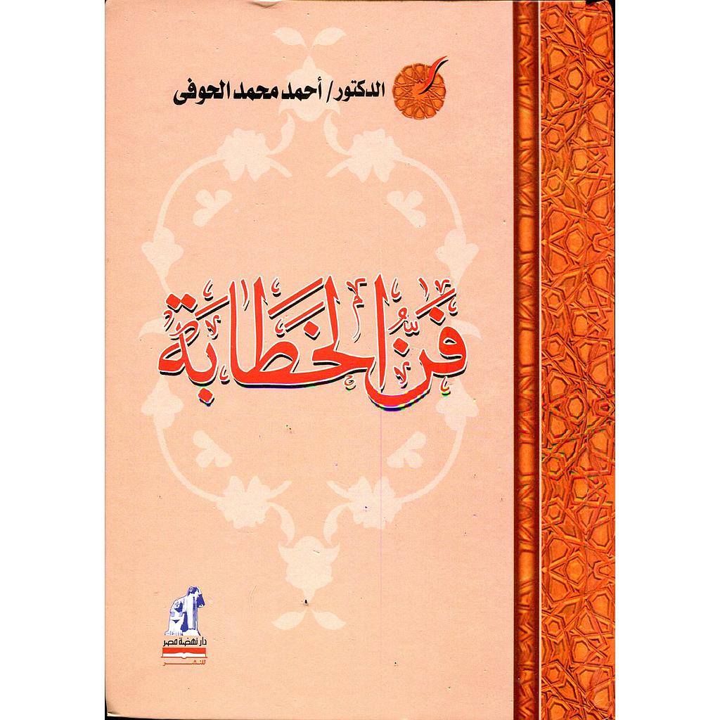 فن الخطابة