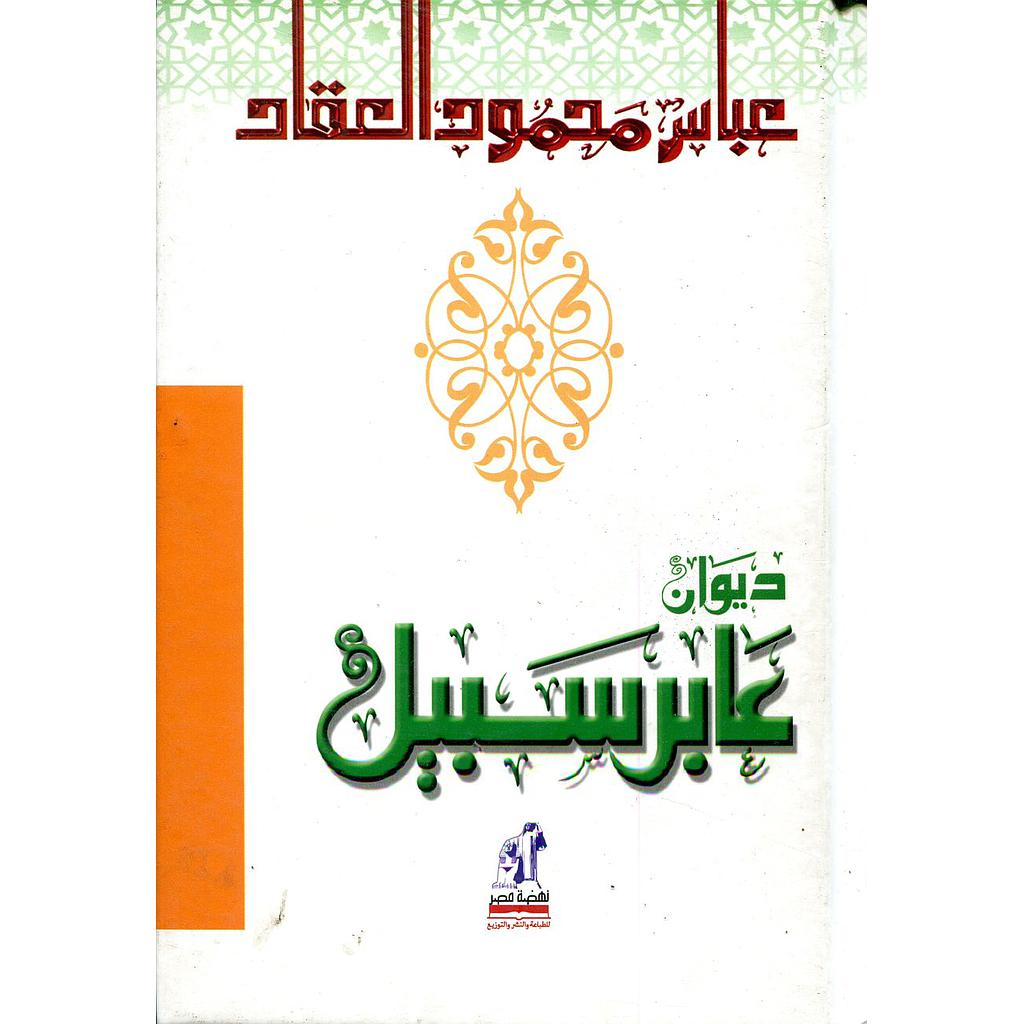 ديوان عابر سبيل