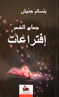 جماع الشعر إفتراعات