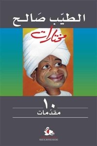 مختارات ج 10 مقدمات