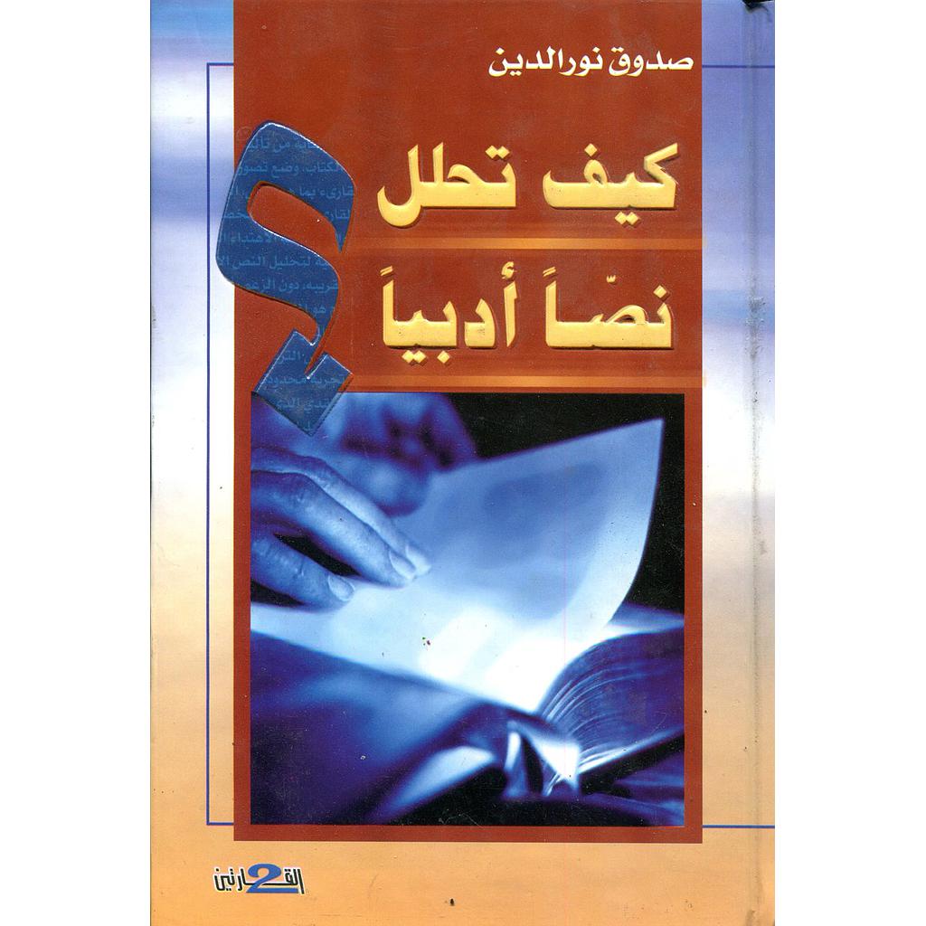 كيف تحلل نصا أدبيا