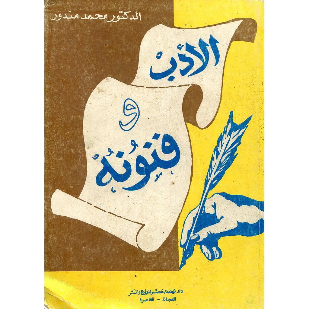 الأدب وفنونه