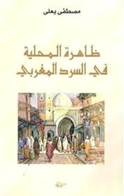 ظاهرة المحلية في السرد المغربي