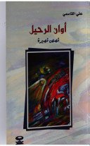 أوان الرحيل