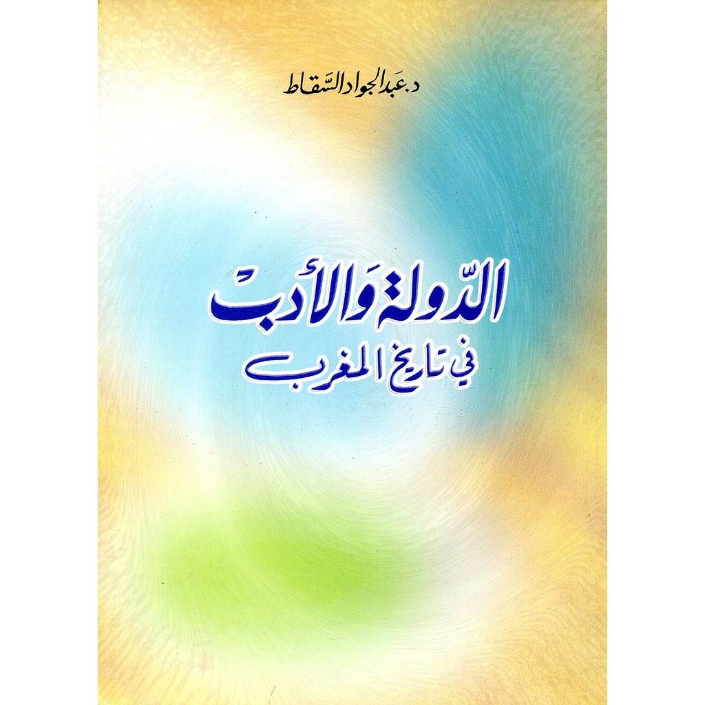 الدولة والأدب في تاريخ المغرب