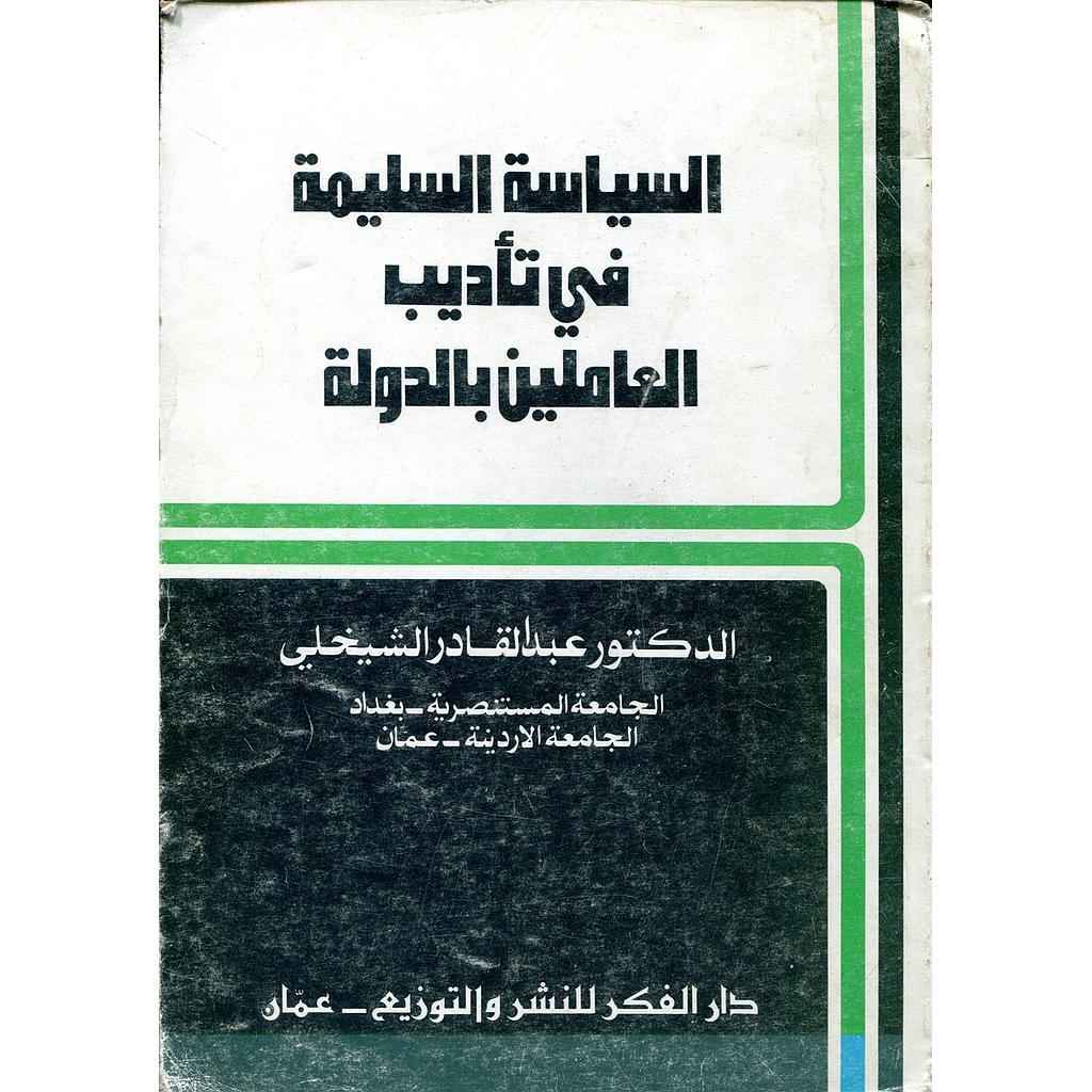 السياسة السليمة في تأديب العاملين بالدولة