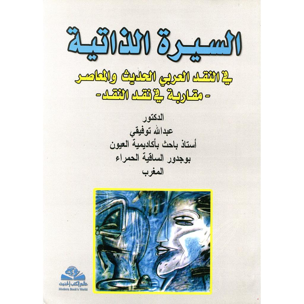 السيرة الذاتية في النقد العربي الحديث والمعاصر