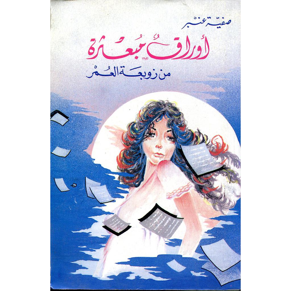 أوراق مبعثرة من زوبعة العمر