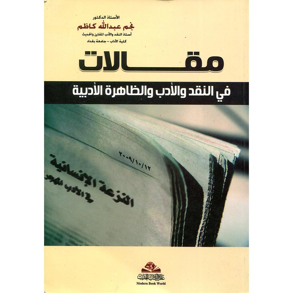 مقالات في النقد والأدب والظاهرة الأدبية