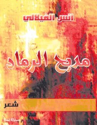 مديح الرماد