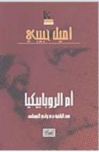 أم الروبابيكيا