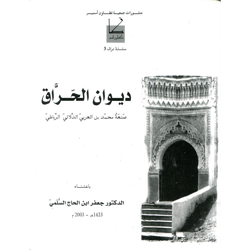 ديوان الحراق 