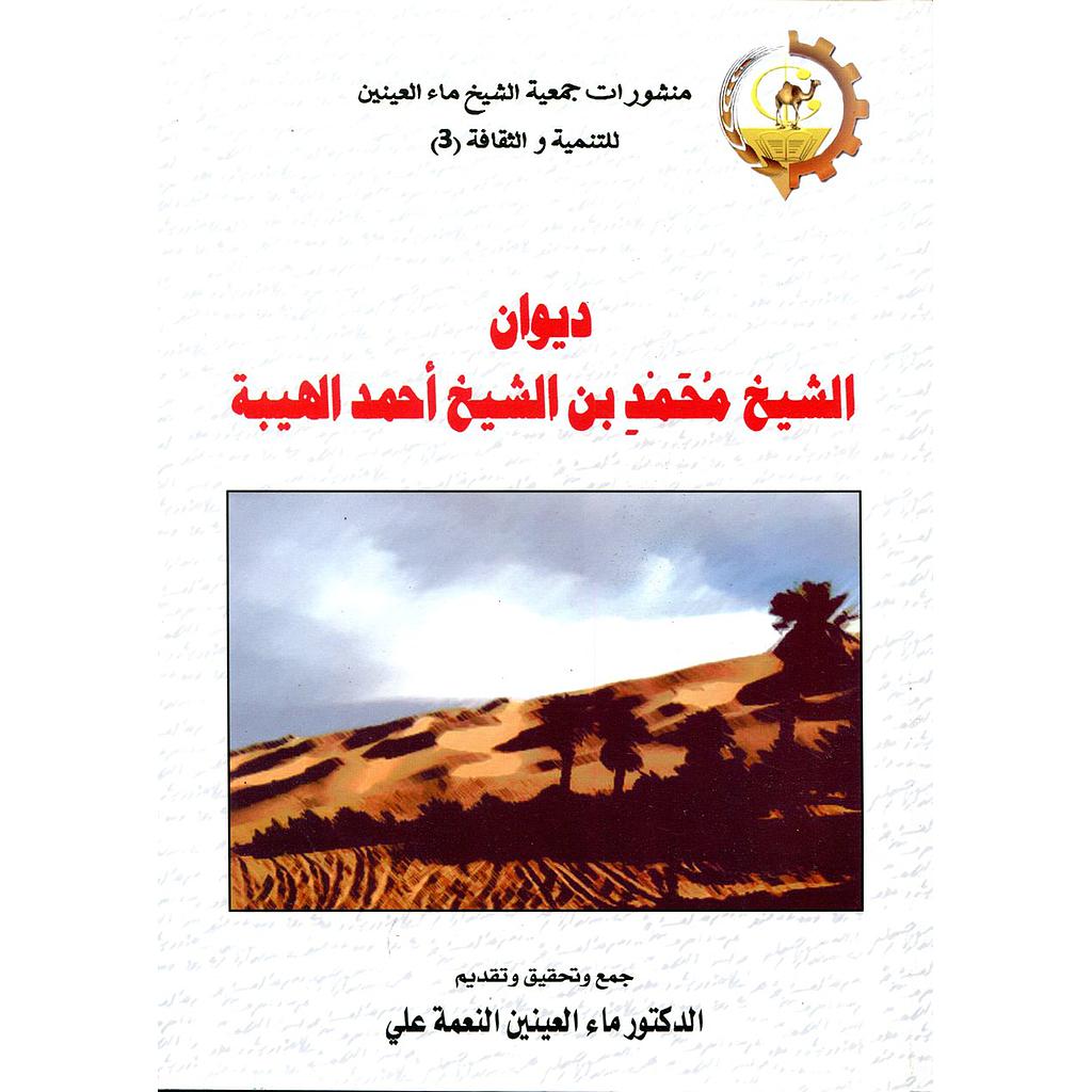 ديوان الشيخ محمد بن الشيخ أحمد الهيبة