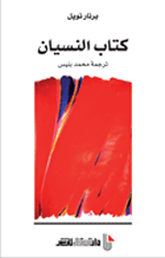 كتاب النسيان