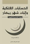 الحسابات الفلكية وإثبات شهر رمضان