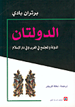 الدولتان : الدولة والمجتمع في الغرب وفي دار الإسلام
