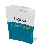 أدباؤنا المخضرمون