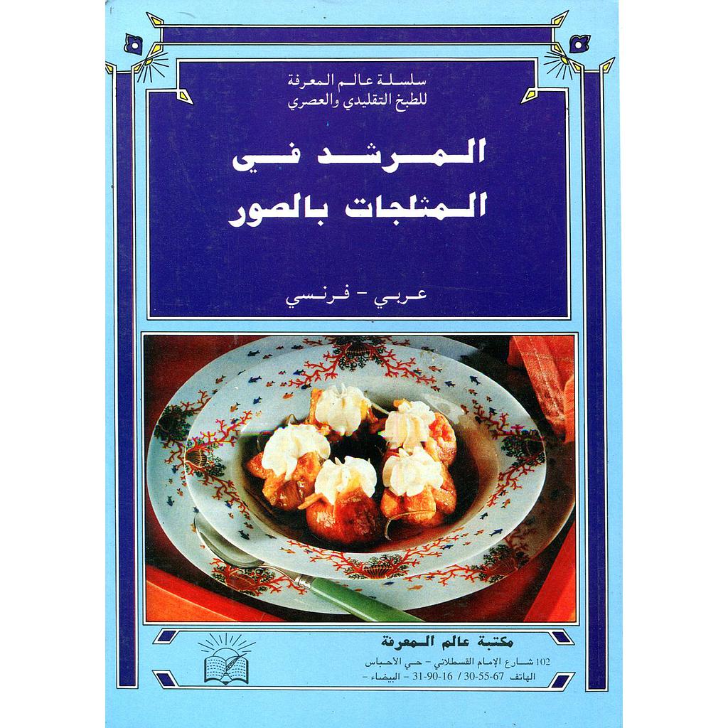 المرشد في المثلجات بالصور عربي فرنسي