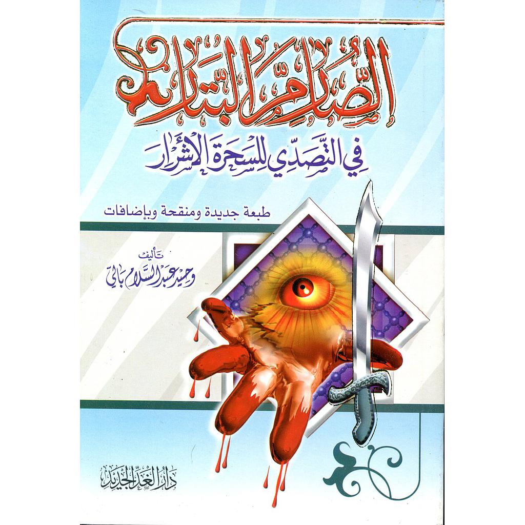 الصارم البتار في التصدي للسحرة الأشرار طبعة جديدة ومنقحة