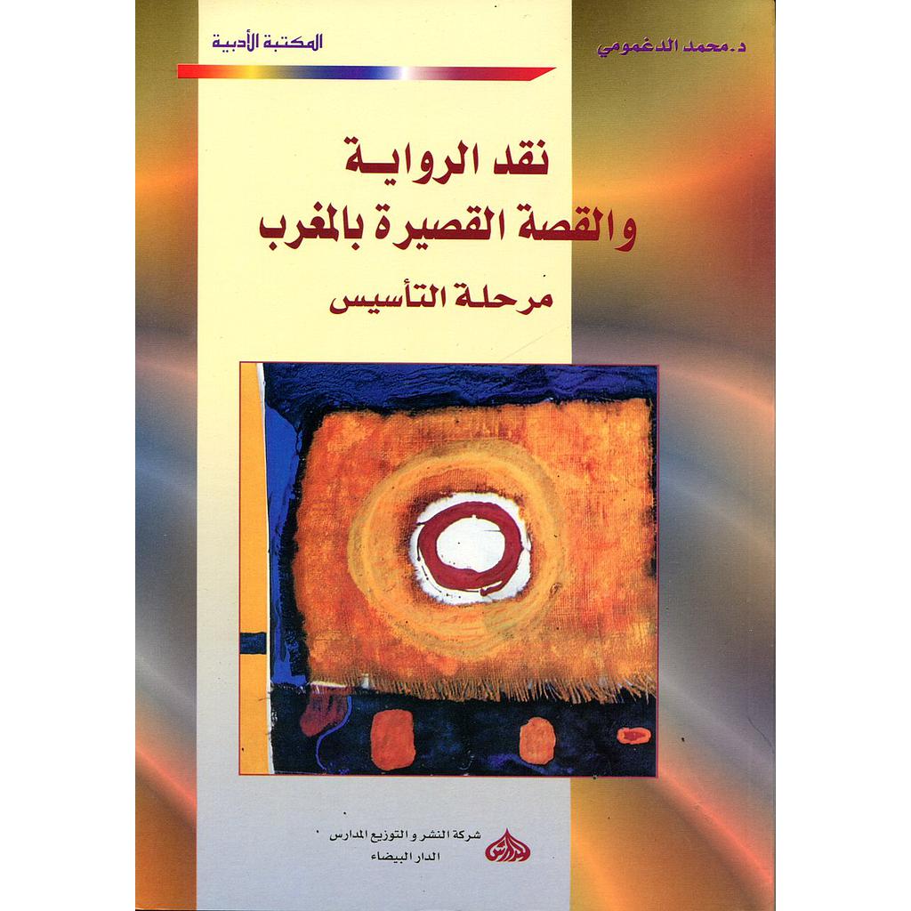 نقد الرواية والقصة القصيرة بالمغرب