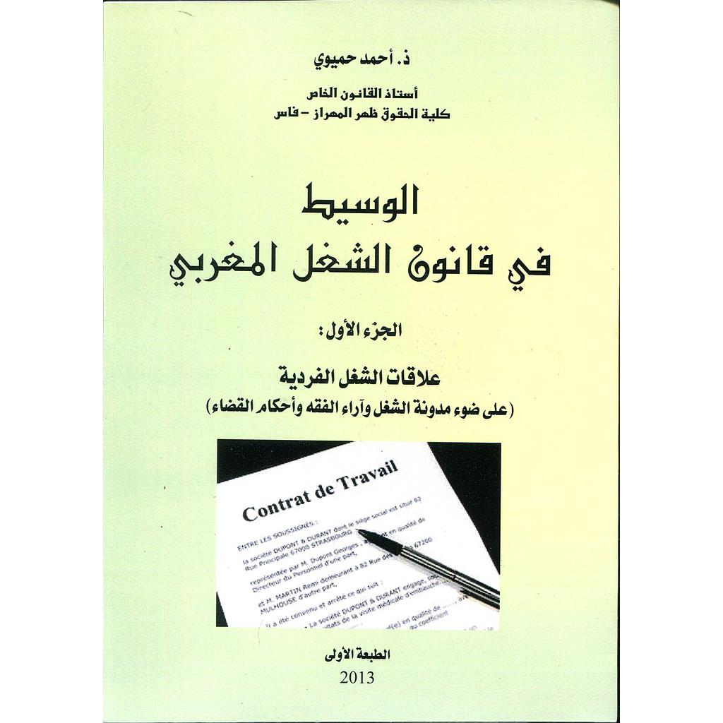 الوسيط في قانون الشغل المغربي ج1