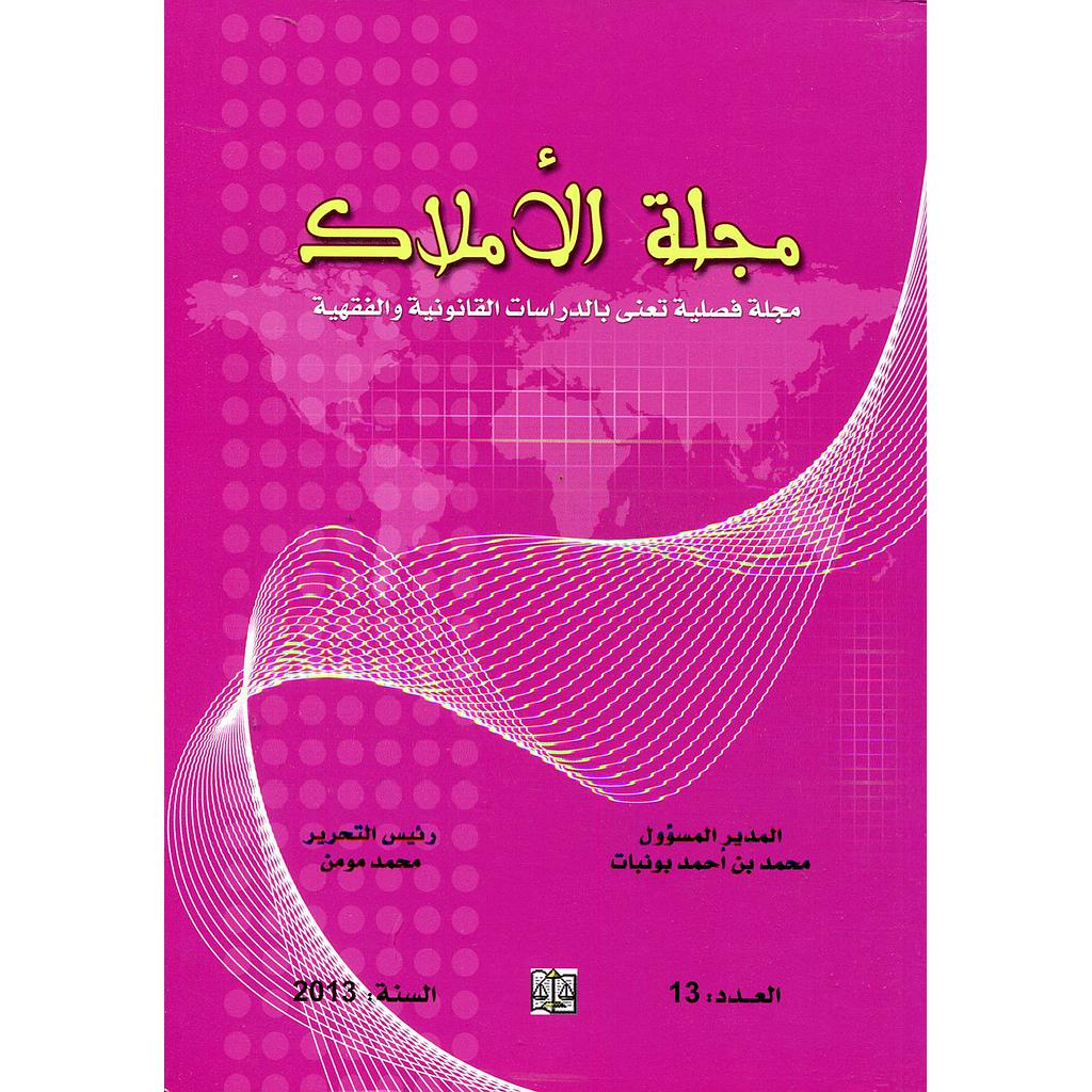 مجلة الأملاك عدد 13