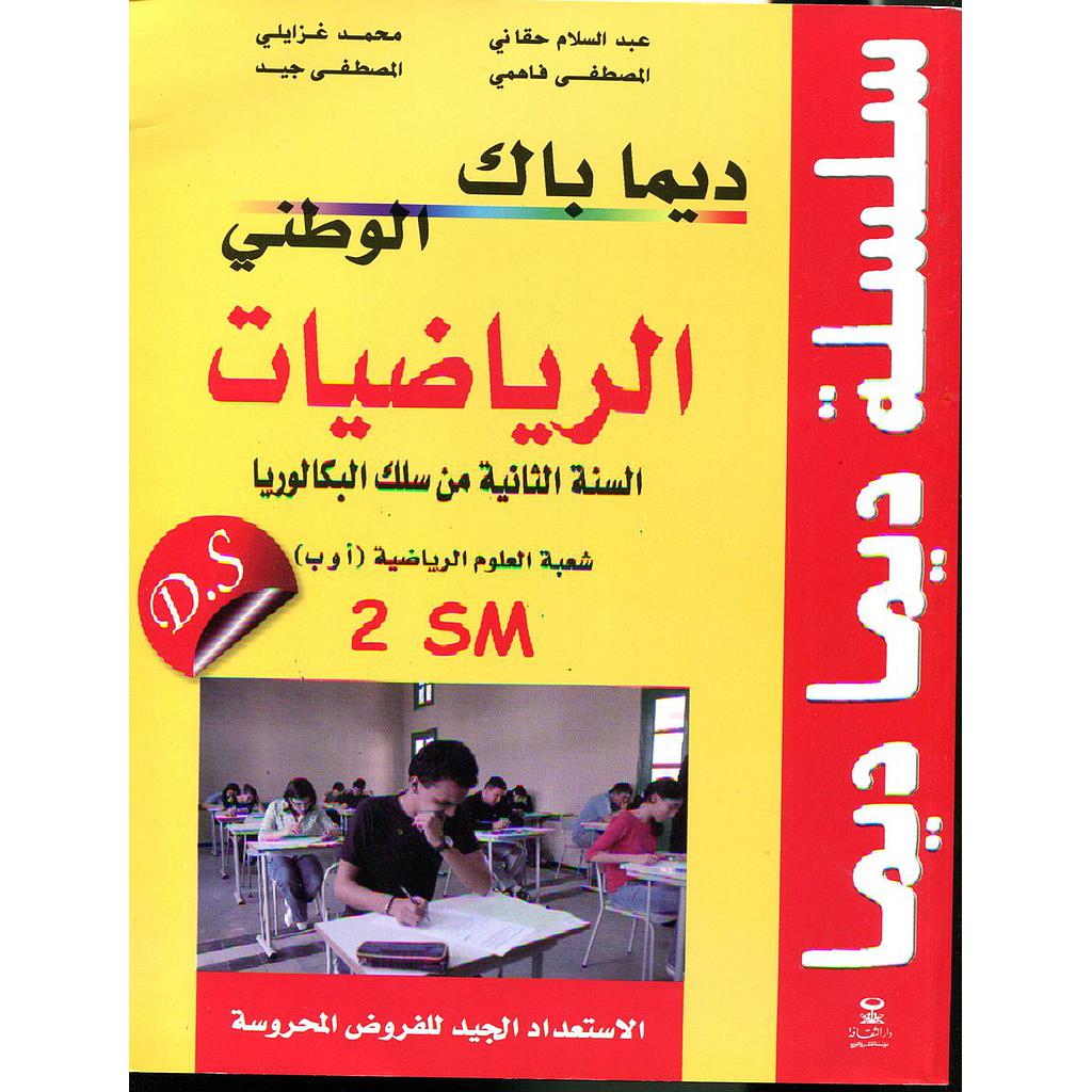 سلسلة ديما ديما الرياضيات 2 باك ديما باك الوطني علوم رياضية