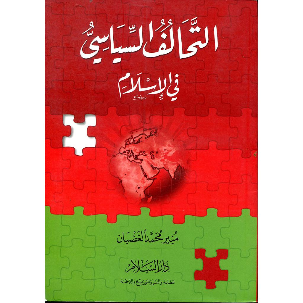 التحالف السياسي في الإسلام