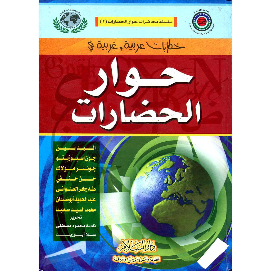 خطابات عربية وغربية في حوار الحضارات