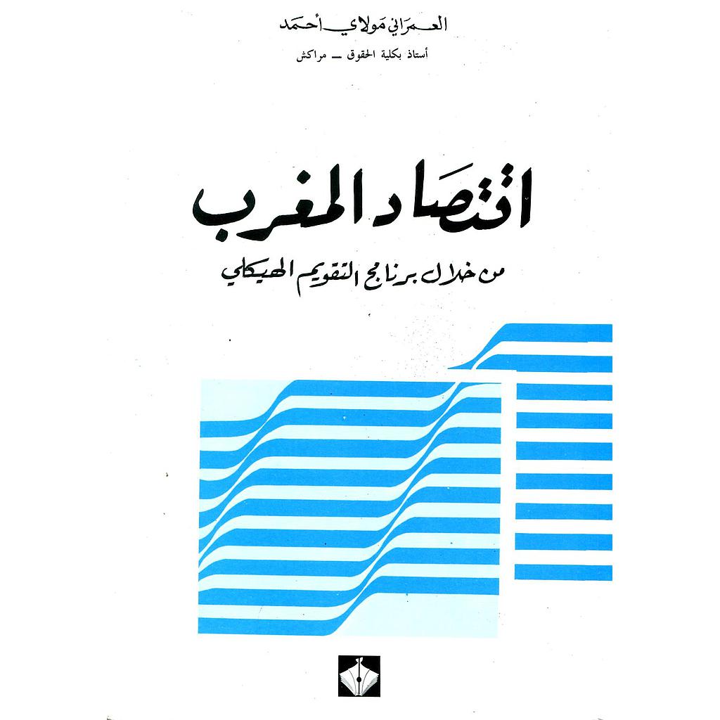 اقتصاد المغرب من خلال برنامج التقويم الهيكلي