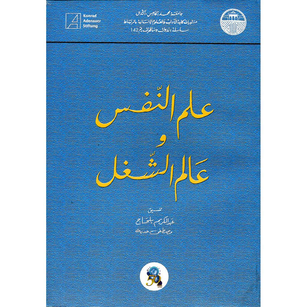 علم النفس وعالم الشغل عربي فرنسي