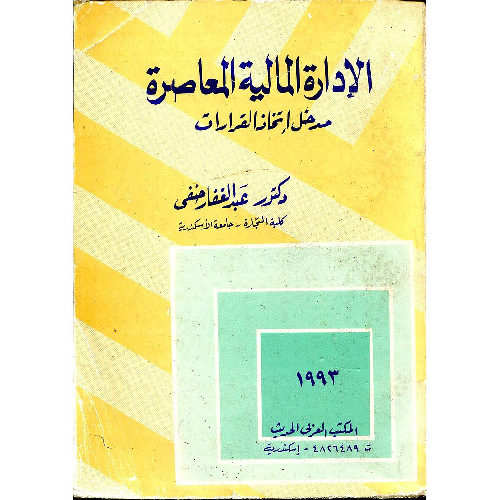 الإدار المالية المعاصرة
