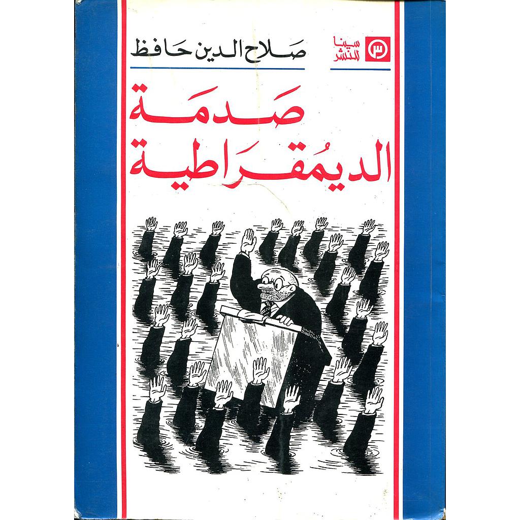 صدمة الديمقراطية
