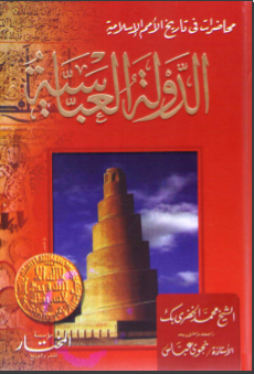 محاضرات في تاريخ الأمم الإسلامية الدولة العباسية
