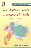 التغلغل الإسرائيلي في إيران وأثره في الأمن الوطني العراقي 1967/1950