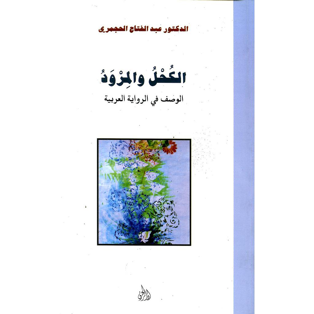 الكحل والمرود الوصف في الرواية العربية